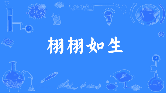 栩栩如生（汉语成语）