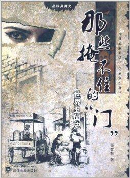 那些掩不住的“门”：世界丑闻史