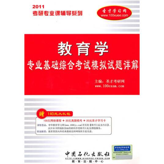 2011考研专业课辅导系列·教育学专业基