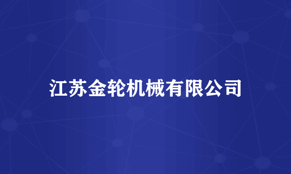 江苏金轮机械有限公司