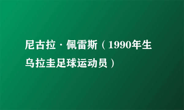 尼古拉·佩雷斯（1990年生乌拉圭足球运动员）