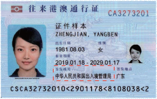 中华人民共和国往来港澳通行证