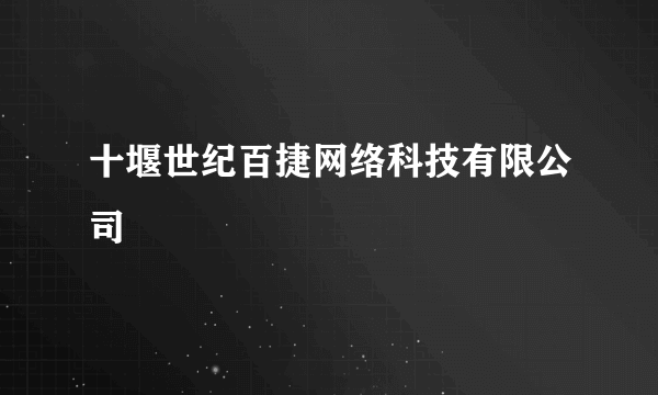 十堰世纪百捷网络科技有限公司