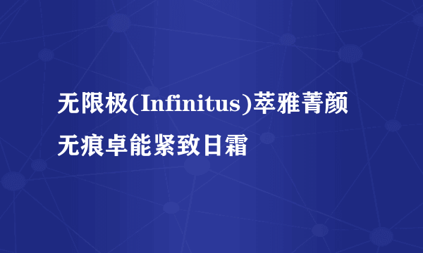 无限极(Infinitus)萃雅菁颜无痕卓能紧致日霜