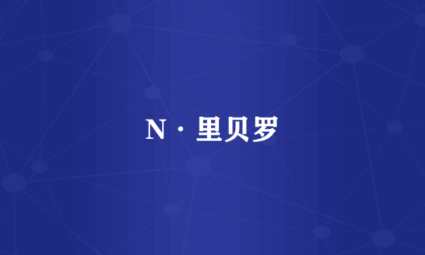 N·里贝罗