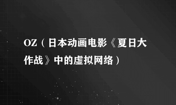 OZ（日本动画电影《夏日大作战》中的虚拟网络）
