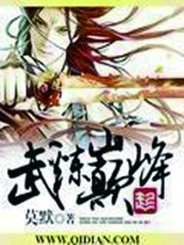 武炼巅峰(莫默著玄幻小说)