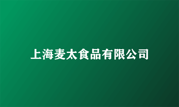 上海麦太食品有限公司