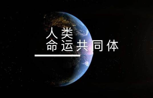 人类命运共同体（价值观）