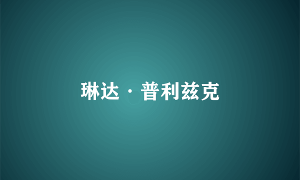 琳达·普利兹克