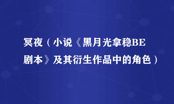 冥夜（小说《黑月光拿稳BE剧本》及其衍生作品中的角色）