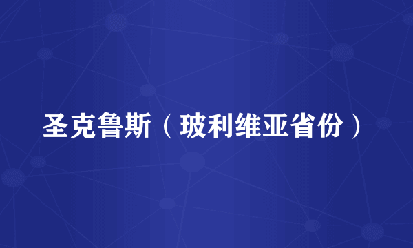 圣克鲁斯（玻利维亚省份）