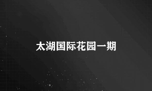 太湖国际花园一期