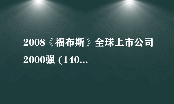 2008《福布斯》全球上市公司2000强 (1401-1500)