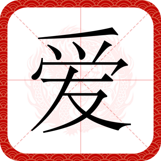 爱（汉语汉字）