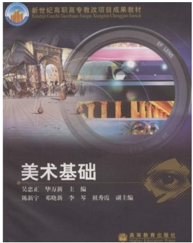 美术基础(2006年化学工业出版社出版的图书)