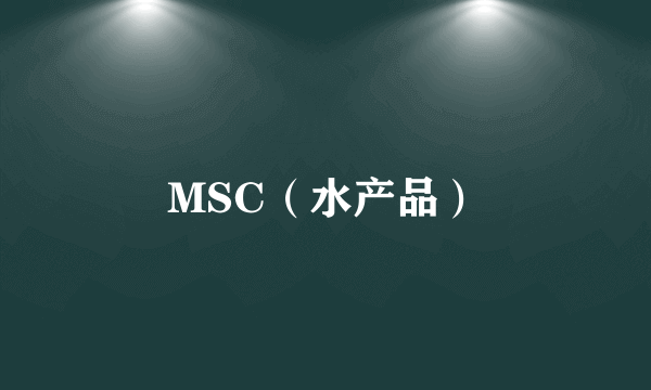 MSC（水产品）