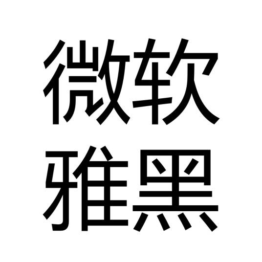 微软雅黑体