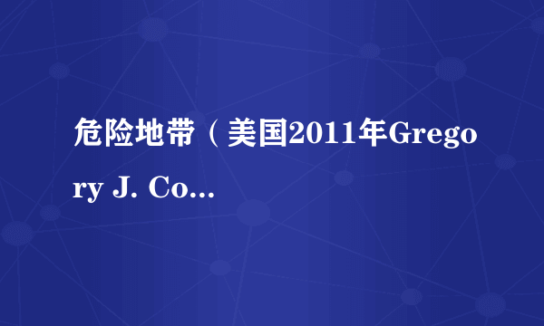 危险地带（美国2011年Gregory J. Corrado执导的电影）