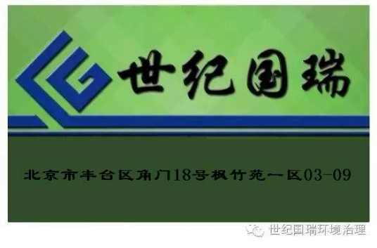 北京世纪国瑞环境工程技术有限公司