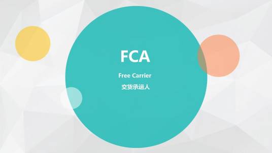 FCA（货交承运人）