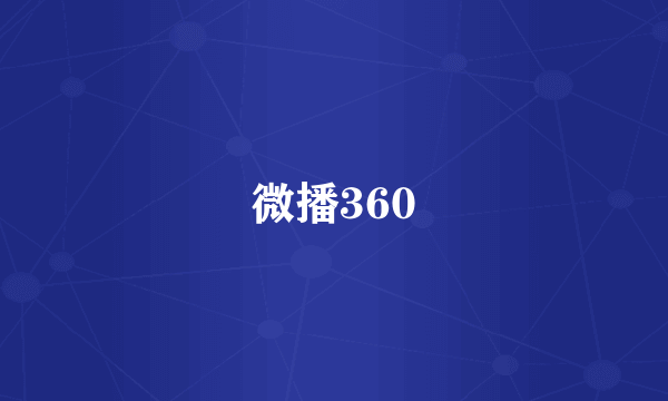 微播360