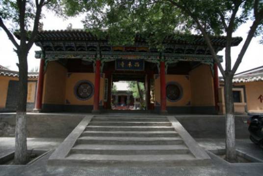 西来寺（甘肃省张掖市第六批全国重点文物保护单位）