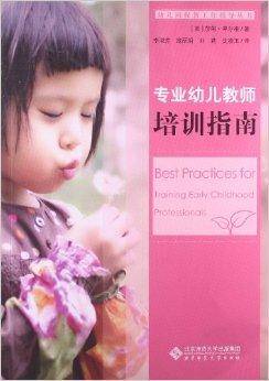 专业幼儿教师培训指南