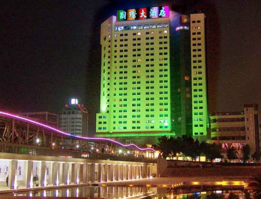 金华国际大酒店