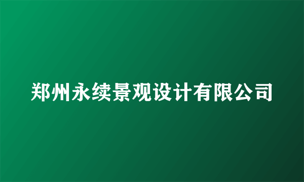 郑州永续景观设计有限公司
