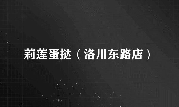 莉莲蛋挞（洛川东路店）