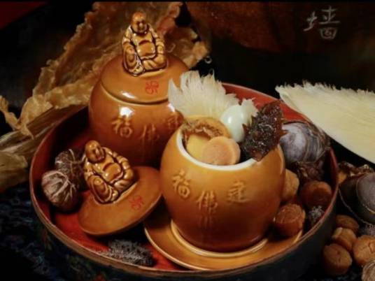 佛跳墙（福建省福州市的一道特色名菜）