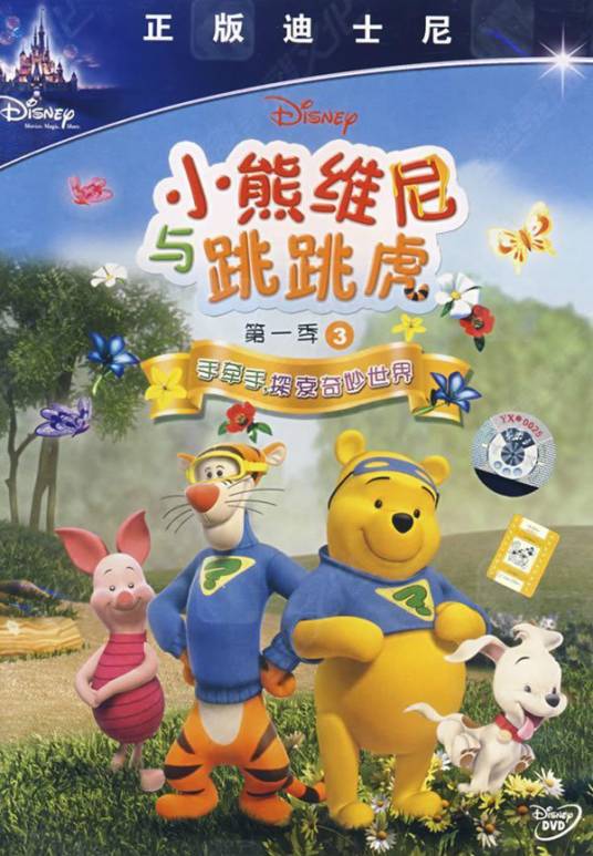 小熊维尼与跳跳虎第1季3(1DVD)