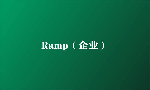 Ramp（企业）