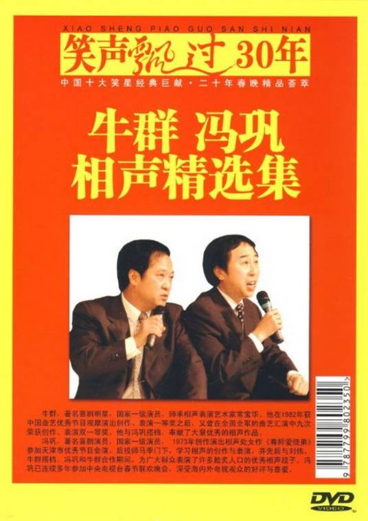 牛群冯巩相声精选集(DVD)
