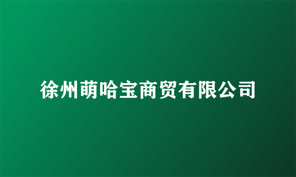 徐州萌哈宝商贸有限公司