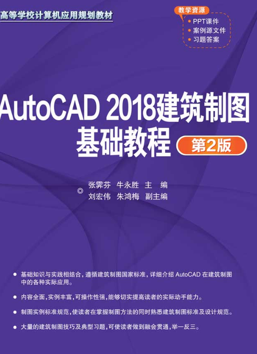 AutoCAD 2018建筑制图基础教程（第2版）