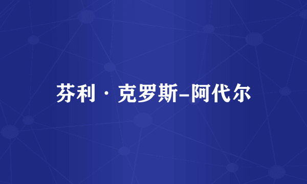 芬利·克罗斯-阿代尔