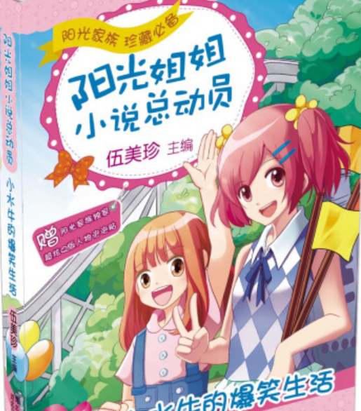 阳光姐姐小说总动员：小水牛的爆笑生活