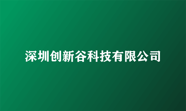 深圳创新谷科技有限公司