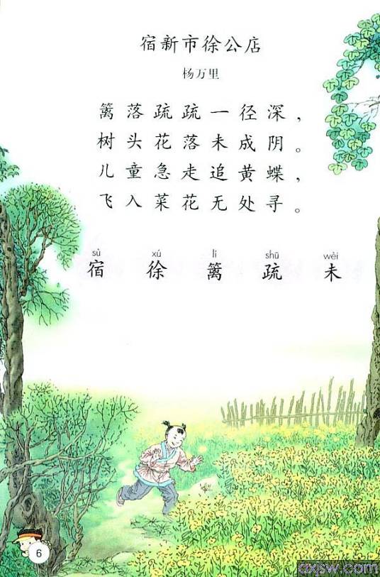 宿新市徐公店二首