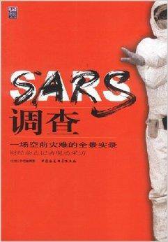 SARS调查:一场空前灾难的全景实录