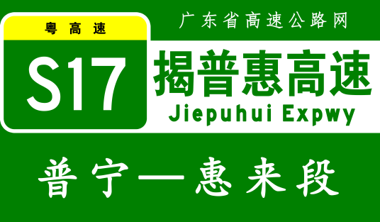 普宁—惠来高速公路