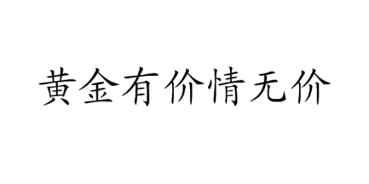 黄金有价情无价