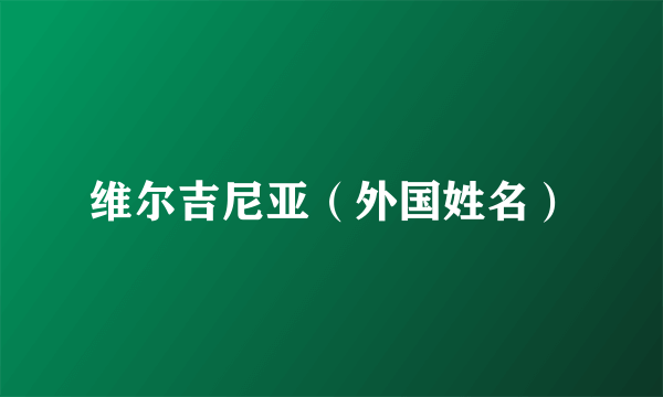 维尔吉尼亚（外国姓名）