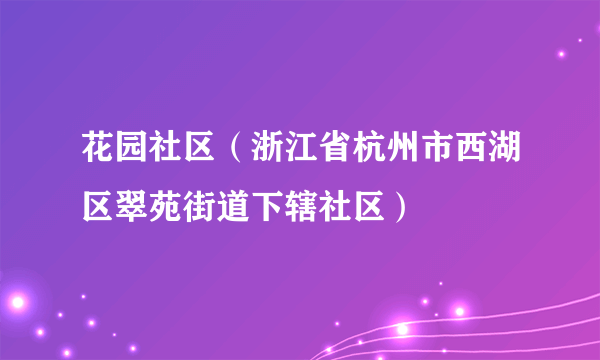 花园社区（浙江省杭州市西湖区翠苑街道下辖社区）