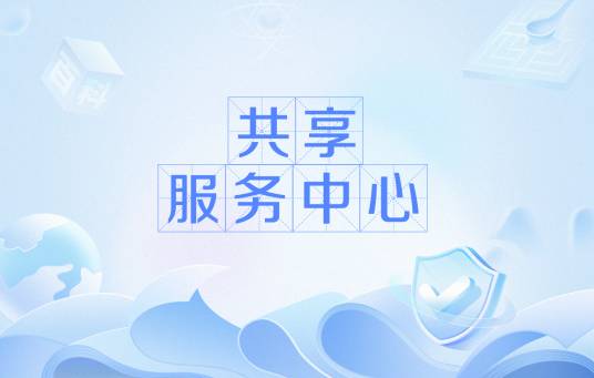 共享服务中心