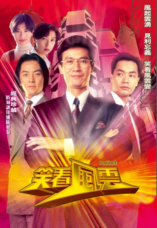 笑看风云（1994年曾谨昌执导的商战剧）