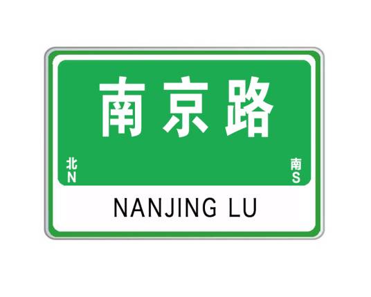 南京路（中国山东省威海市境内道路）