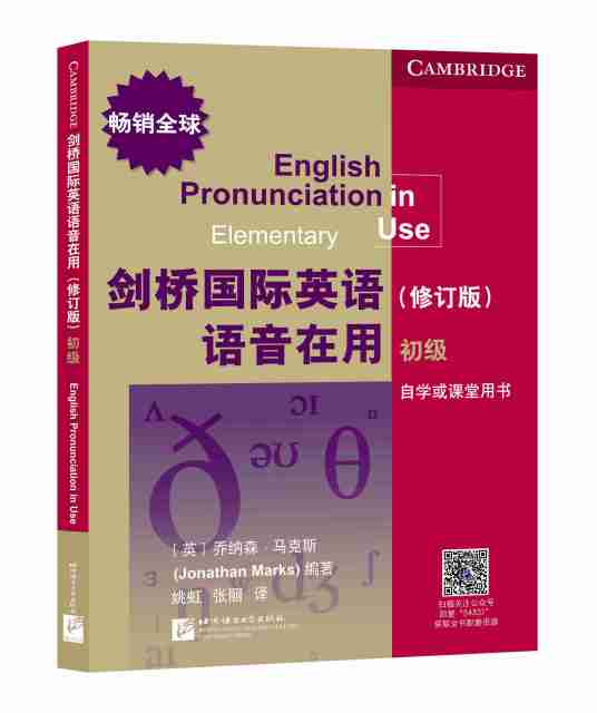 剑桥国际英语语音在用(修订版)(初级)
